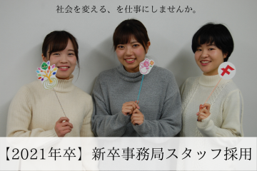 【2021年卒】新卒事務局スタッフ採用を開始します！ぜひ説明会へご参加ください！